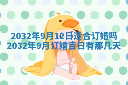 今日农历2025年五月廿六黄历办婚礼适宜吗,结婚吉日