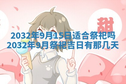 2026年3月份适合议婚的黄道吉日_订婚的吉日
