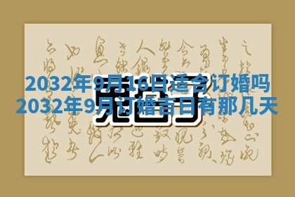 2026年3月份适合嫁娶的日子