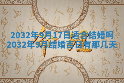 2026年3月份安门吉日