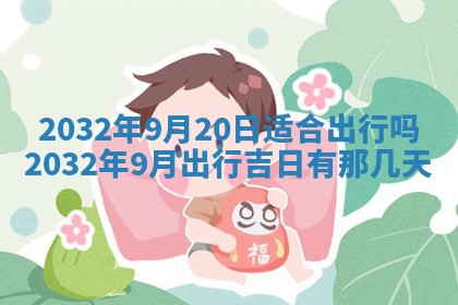 2026年3月份适合嫁娶的日子