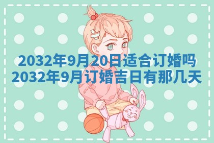 2026年3月份适合嫁娶的日子