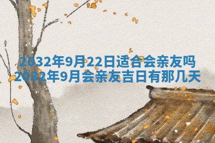 2026年3月份适合嫁娶的日子
