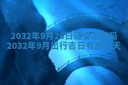 2026年3月份适合嫁娶的日子