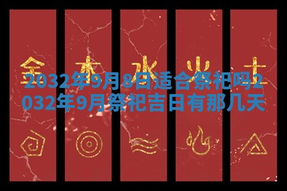 2026年3月份适合嫁娶的日子