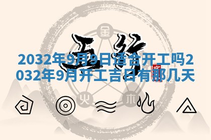 今日农历2025年五月廿六黄历办婚礼适宜吗,结婚吉日
