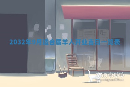 2026年3月迎亲良辰吉日查询