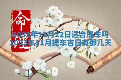 2026年3月装修佳期