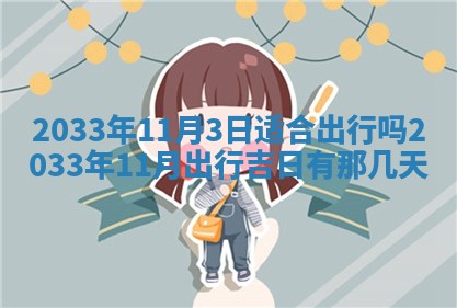 2026年3月份安门吉日