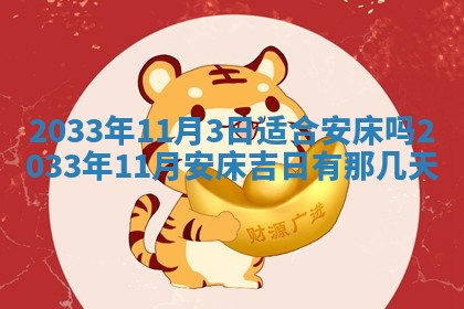 2026年3月份安门吉日