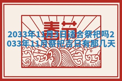 2026年3月份安门吉日