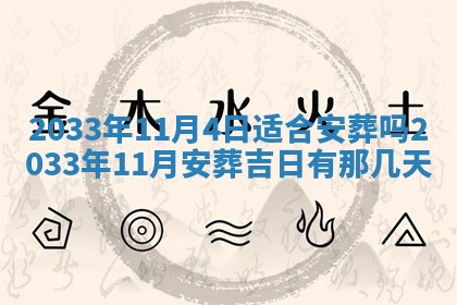 2026年3月份安门吉日