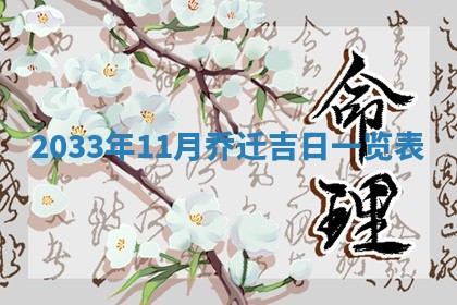 2026年3月份安门吉日