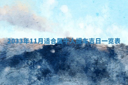 今天黄历2025年6月21日奠基适宜指南,动土吉日查询