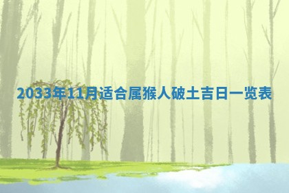 今天黄历2025年6月21日奠基适宜指南,动土吉日查询