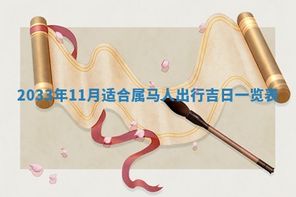 郝姓2026年01月18日出生女孩子取名宜用字大全