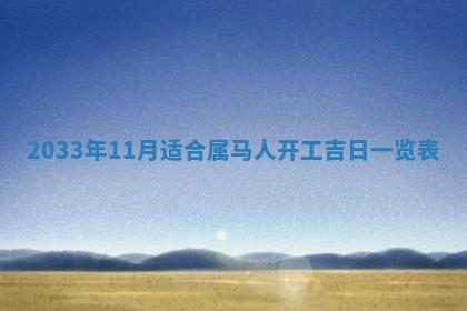 农历2025年六月初三黄历换新居适宜吗,搬家吉日查询