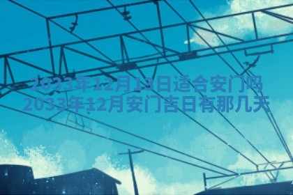 2026年3月装修佳期