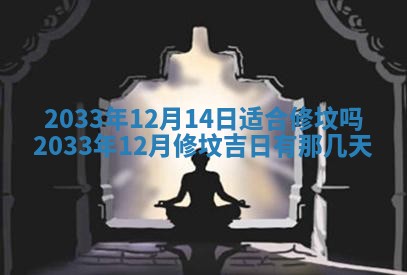 2026年3月装修佳期