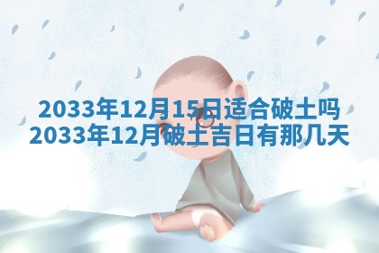 今天黄历2025年6月21日奠基适宜指南,动土吉日查询