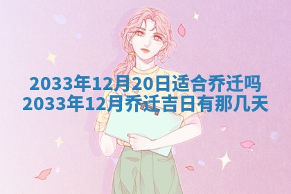 郝姓2026年01月18日出生女孩子取名宜用字大全