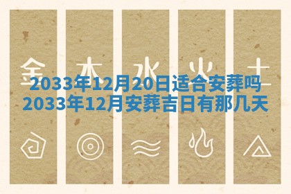2026年3月份安门吉日