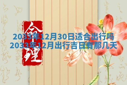 郝姓2026年01月18日出生女孩子取名宜用字大全