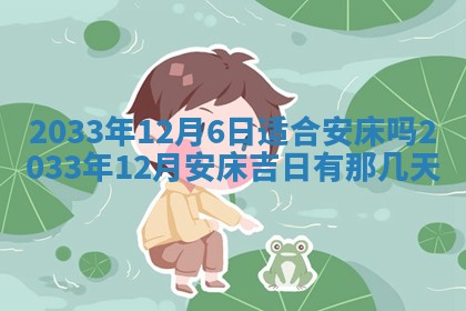 2026年3月份安门吉日
