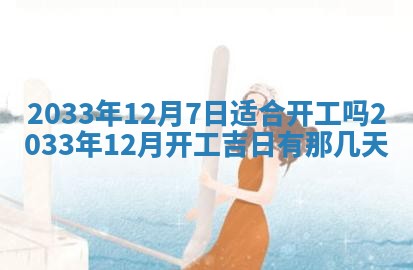 2026年3月份安门吉日