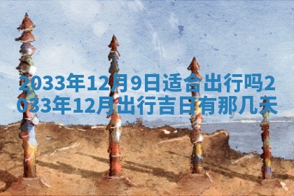 2026年3月装修佳期