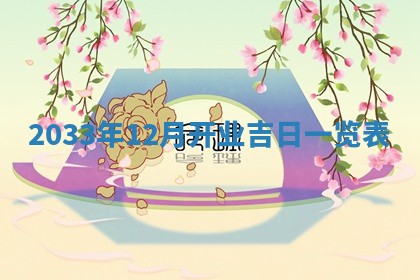 2026年3月装修佳期