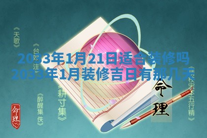 今天农历2025年五月初十黄历室内装修适合吗,装修吉日