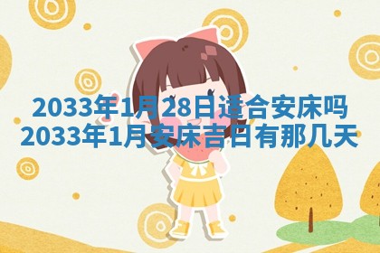 2026年3月份安门吉日