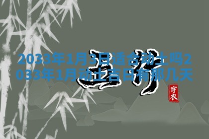 2026年3月份安门吉日
