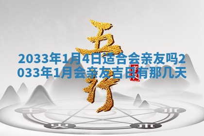 2026年3月份安门吉日