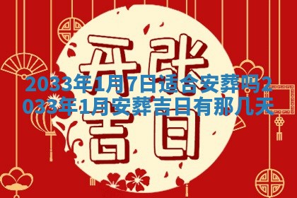 2026年3月份安门吉日