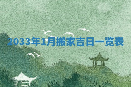 2026年3月份适合议婚的黄道吉日_订婚的吉日