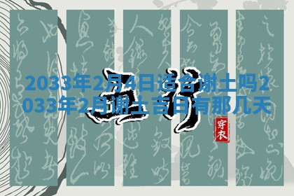 2026年3月份安门吉日