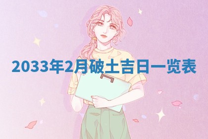 2026年公历3月适合破土的日子