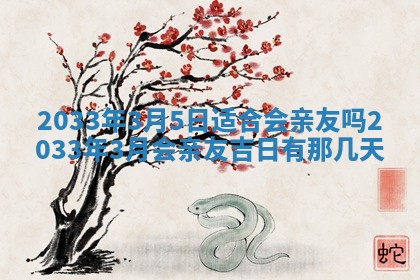 2026年3月份适合议婚的黄道吉日_订婚的吉日