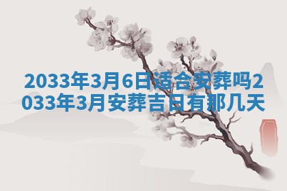 2026年3月份安门吉日
