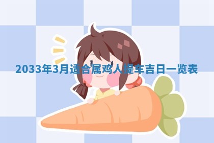 2026年3月份安门吉日