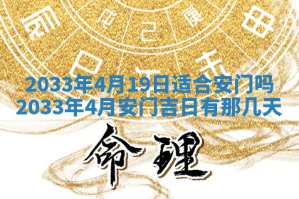 2026年3月份安门吉日