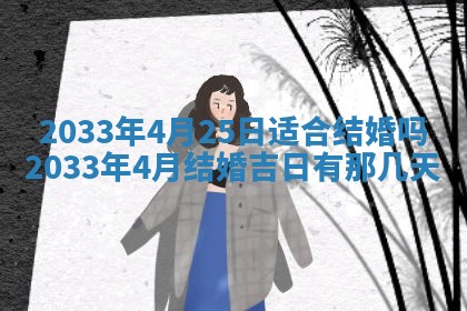 2026年3月份安门吉日