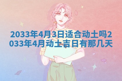 2026年3月份安门吉日
