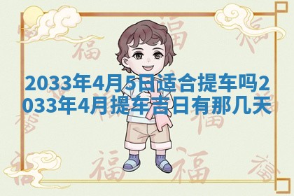 2026年3月份安门吉日