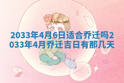 2026年3月份安门吉日