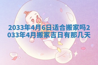 2026年3月份安门吉日