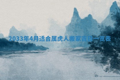 2026年3月份安门吉日