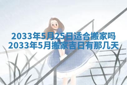 郝姓2026年01月18日出生女孩子取名宜用字大全